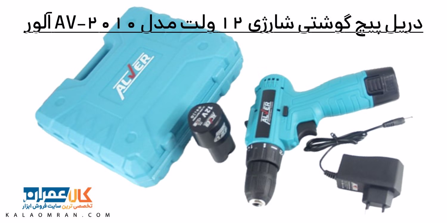 دریل پیچ گوشتی شارژی 12 ولت مدل AV-2010 آلور