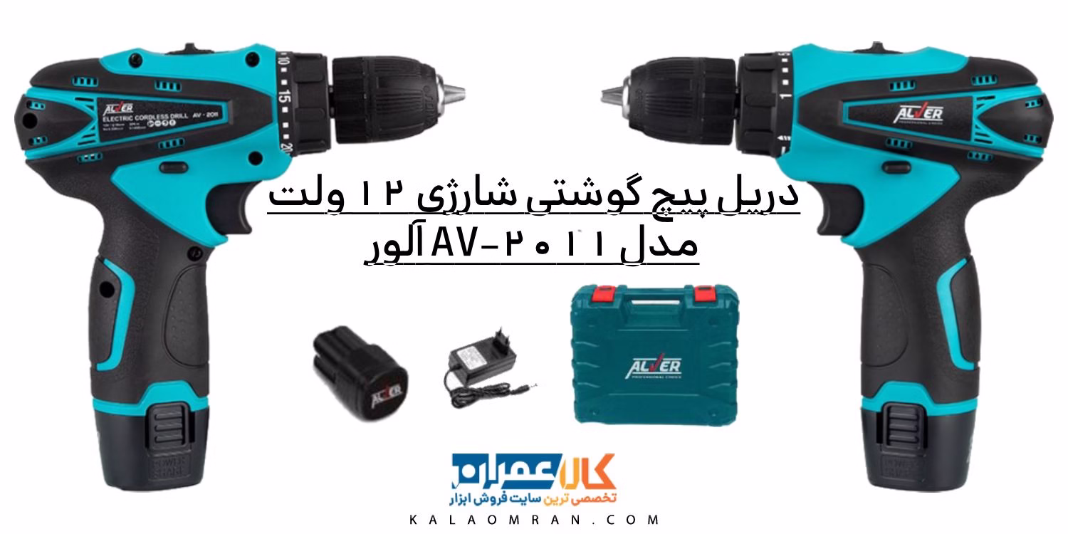 دریل پیچ گوشتی شارژی 12 ولت مدل AV-2011 آلور