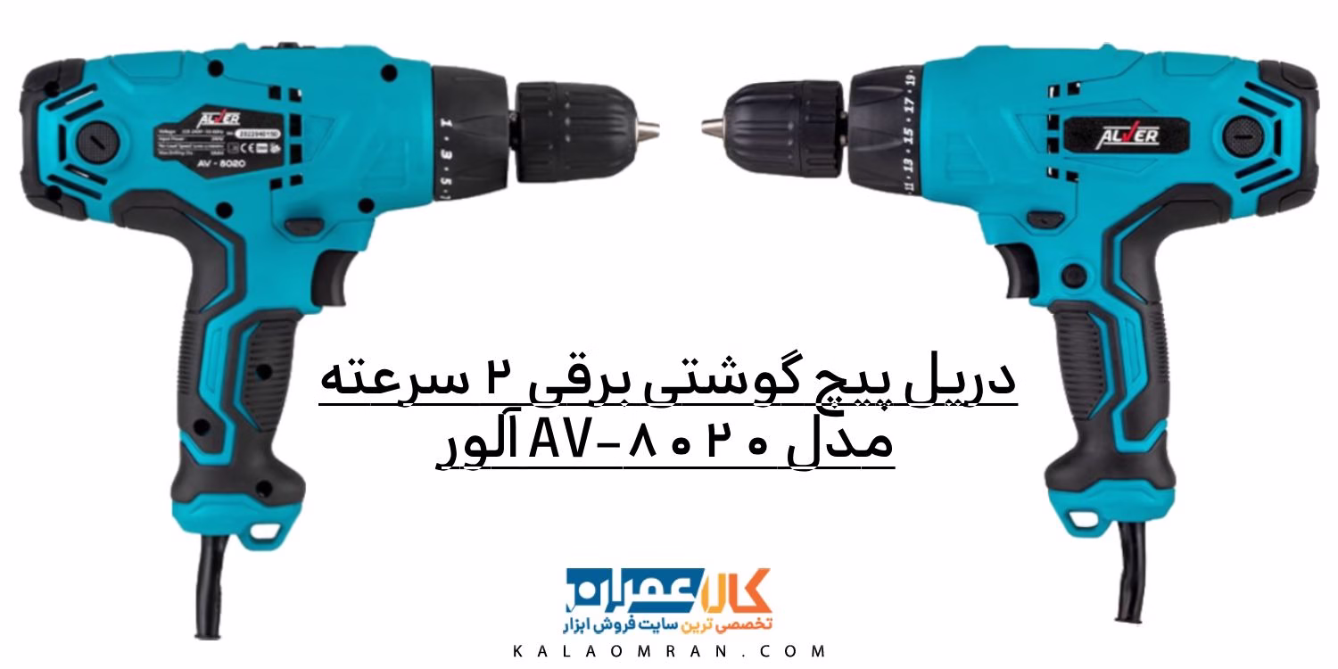 دریل پیچ گوشتی برقی 300 وات 2 سرعته مدل AV-8020 آلور