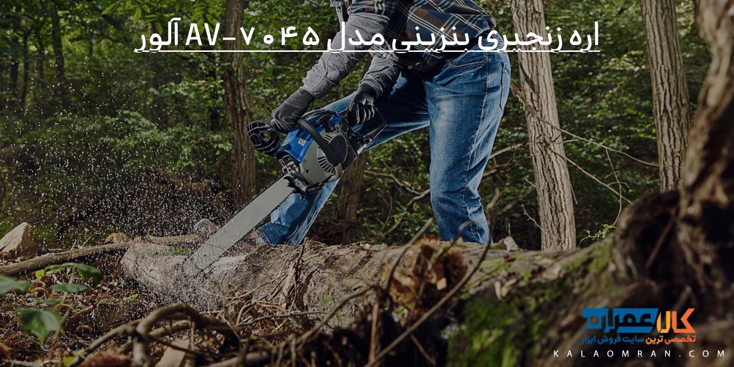 اره زنجیری بنزینی مدل AV-7045 آلور