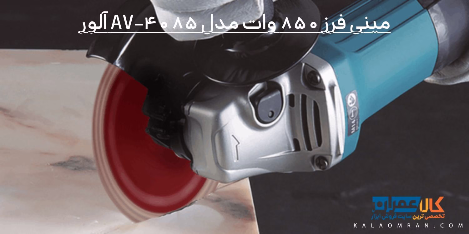 مینی فرز 850 وات مدل AV-4085 آلور