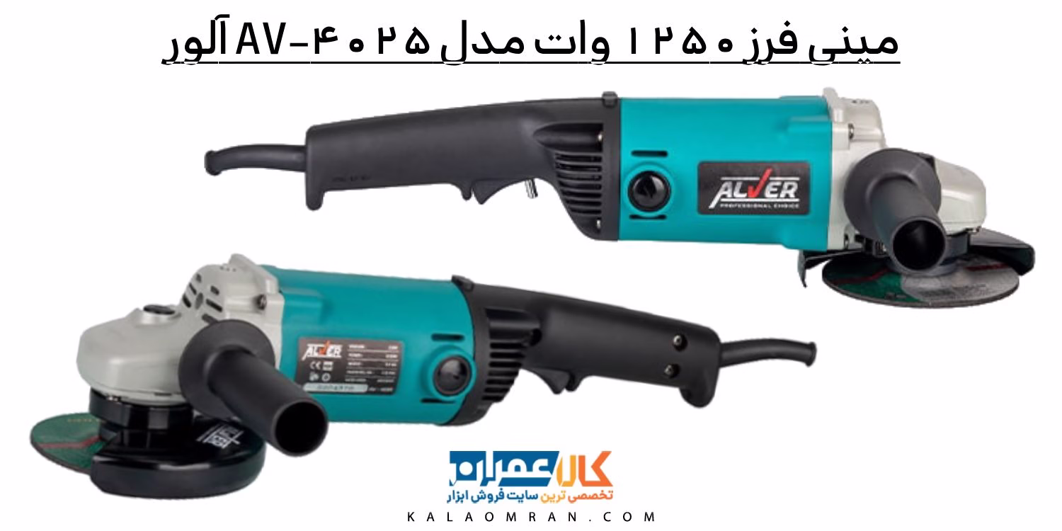 مینی فرز 1250 وات مدل AV-4025 آلور