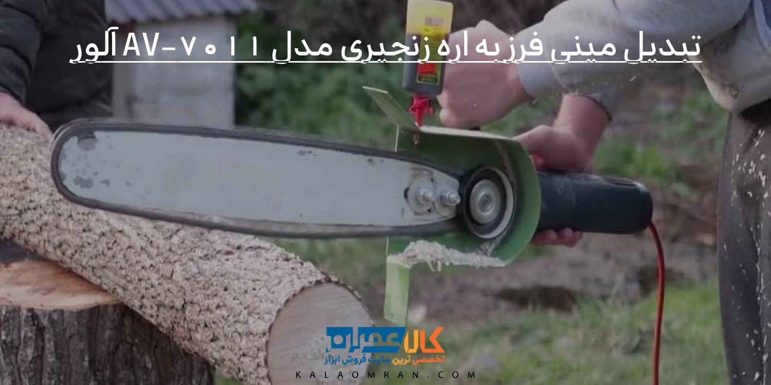 تبدیل مینی فرز به اره زنجیری مدل AV-7011 آلور