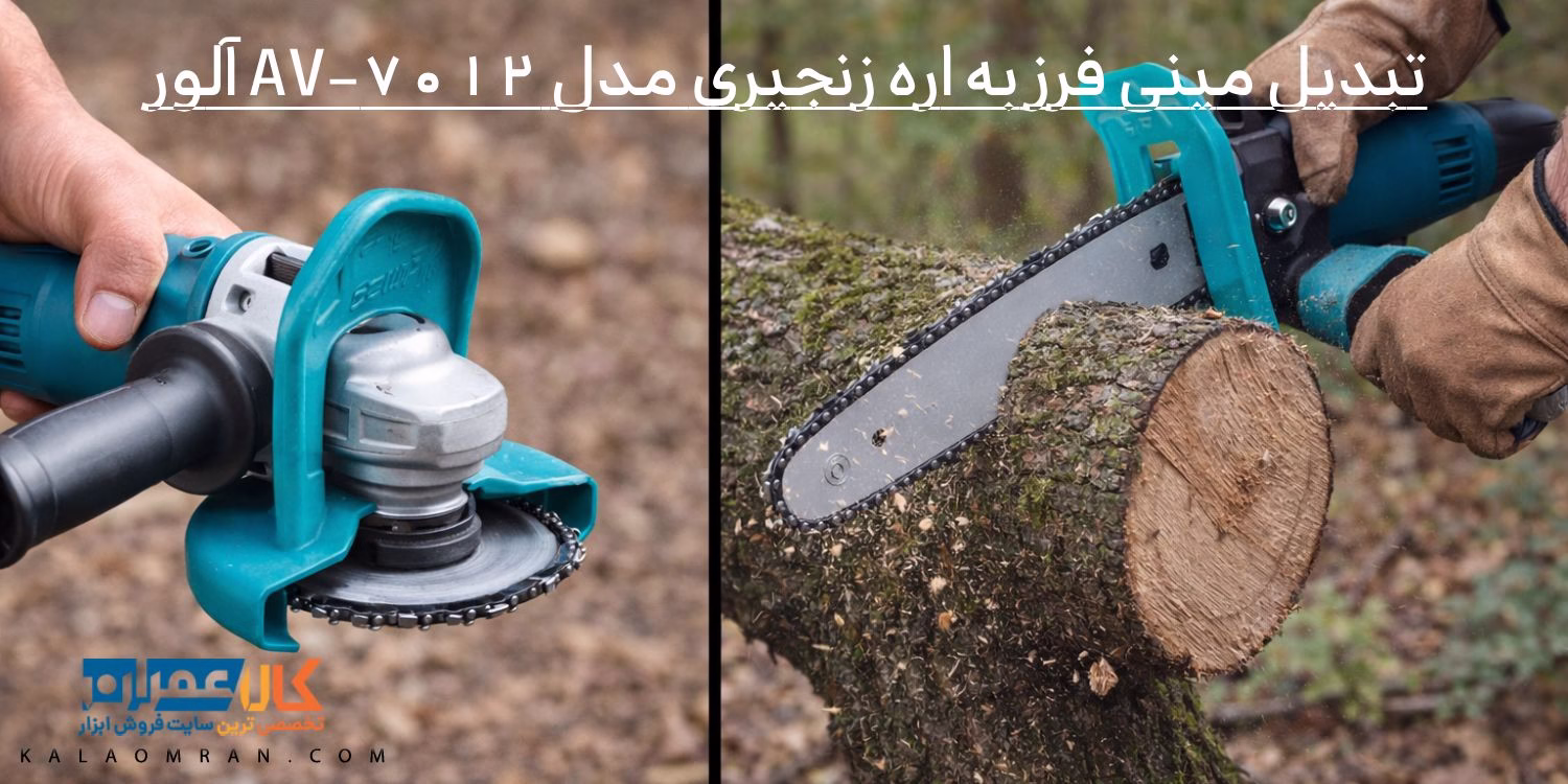 تبدیل مینی فرز به اره زنجیری مدل AV-7012 آلور