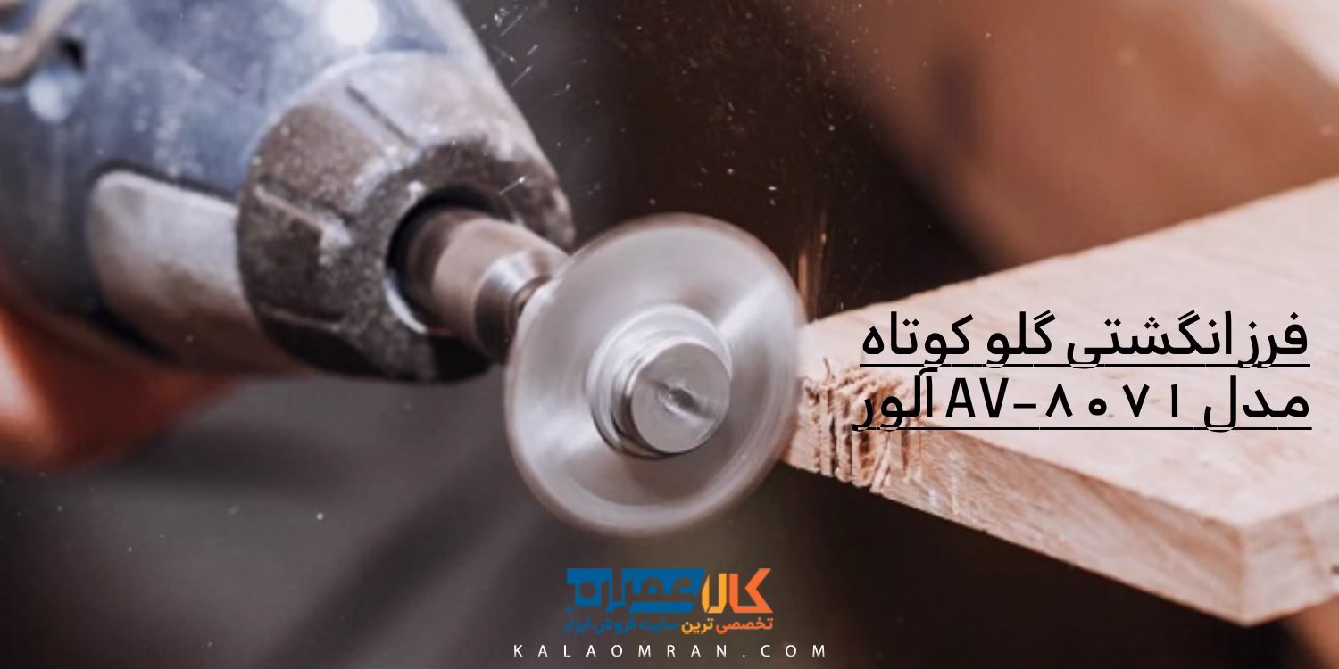 فرز انگشتی گلو کوتاه مدل AV-8071 آلور
