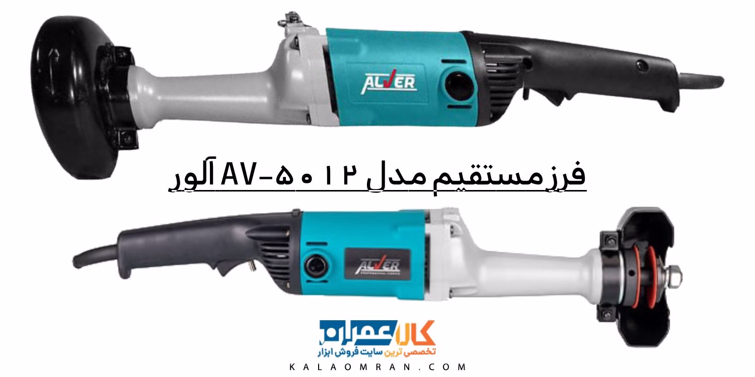 فرز مستقیم 1200 وات مدل AV-5012 آلور