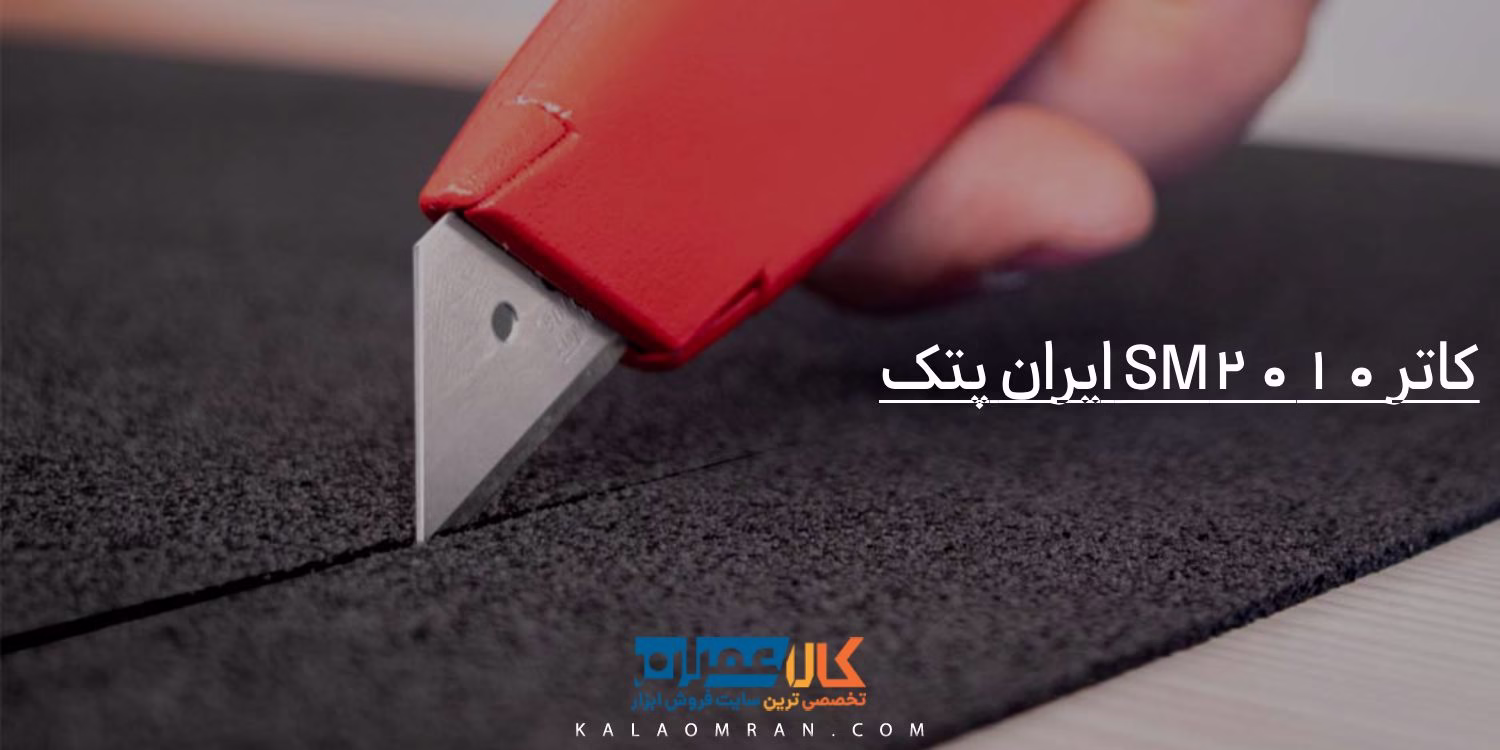 کاتر SM2010 ایران پتک