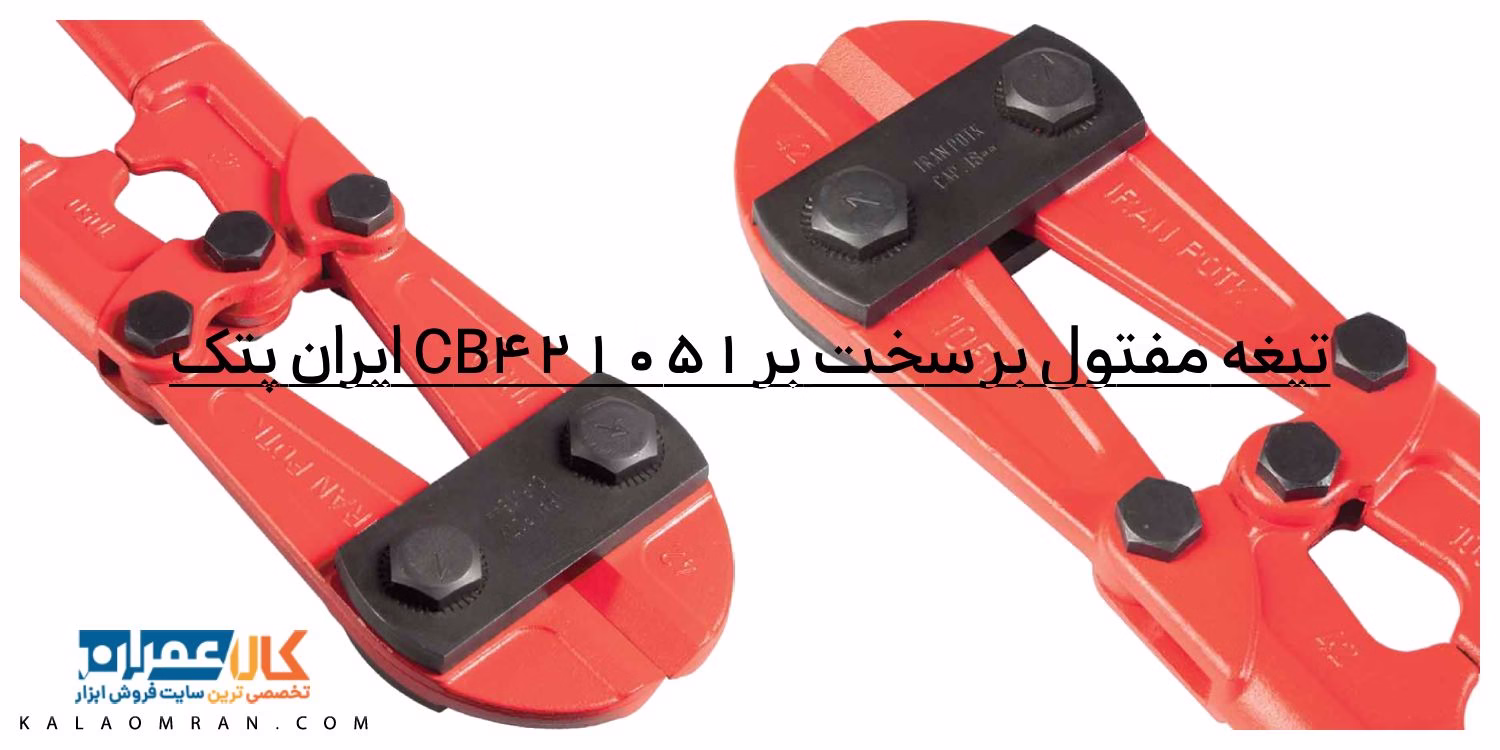تیغه مفتول بر سخت بر CB421051 ایران پتک
