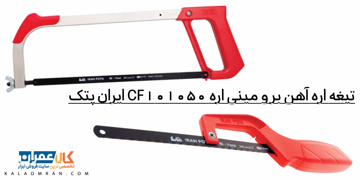 تیغه اره آهن بر و مینی اره CF101050 ایران پتک