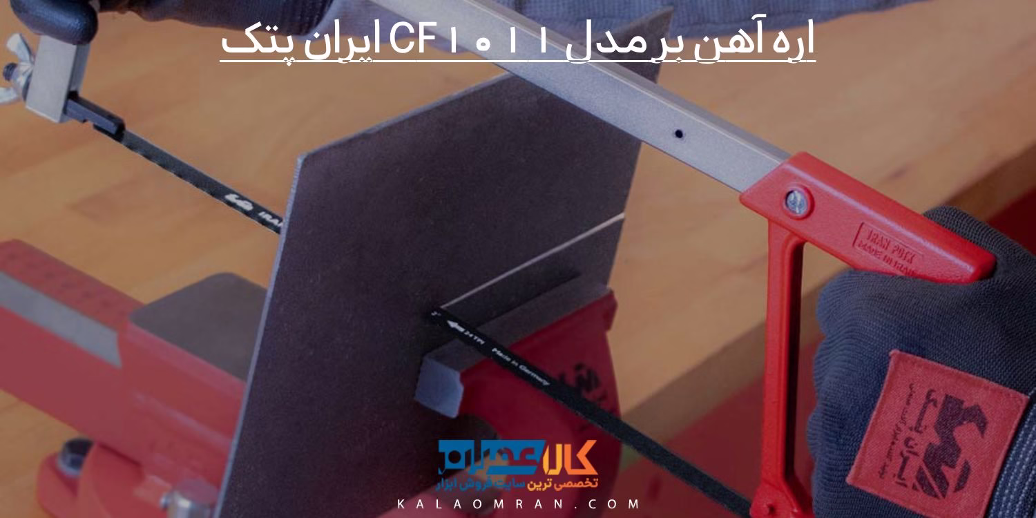 اره آهن بر مدل CF1011 ایران پتک
