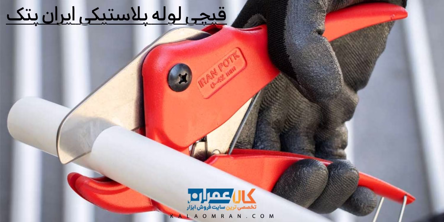 قیچی لوله پلاستیکی ایران پتک