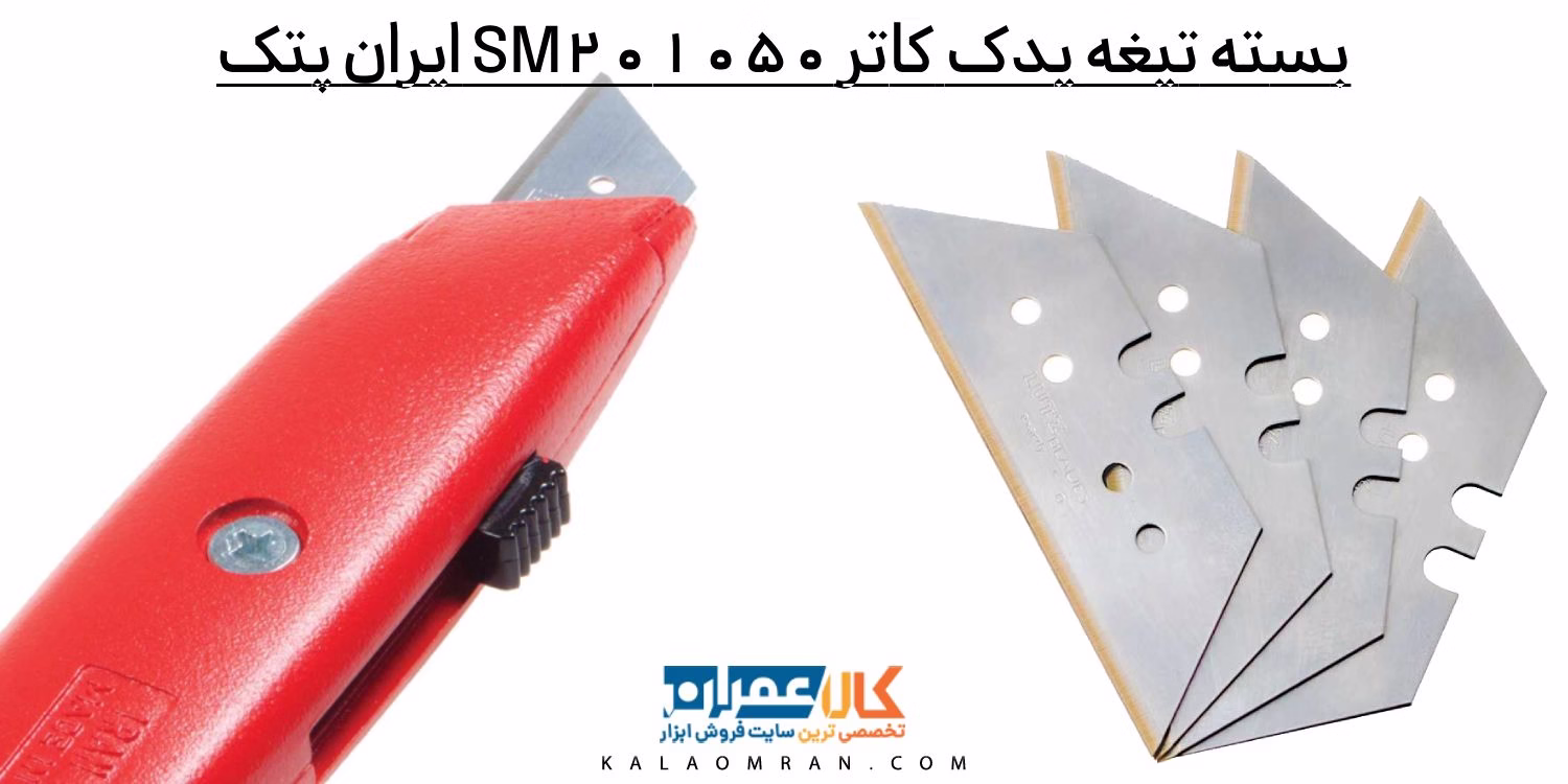 بسته تیغه یدک کاتر SM201050 ایران پتک