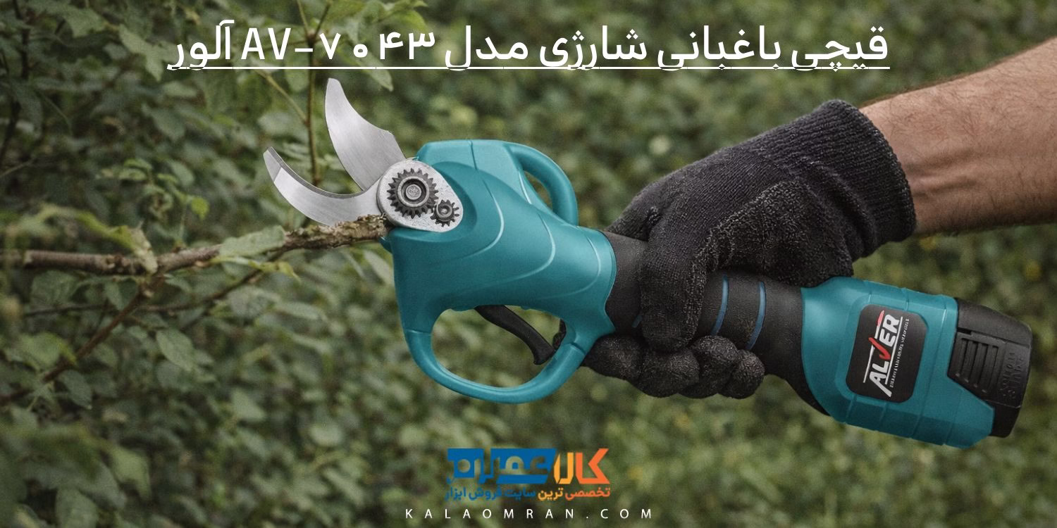 قیچی باغبانی شارژی مدل AV-7043 آلور