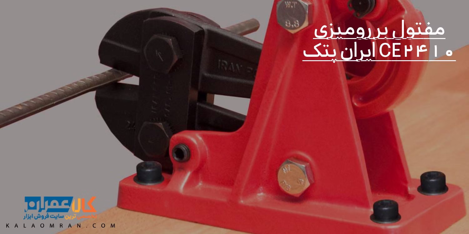 مفتول بر رومیزی CE2410 ایران پتک