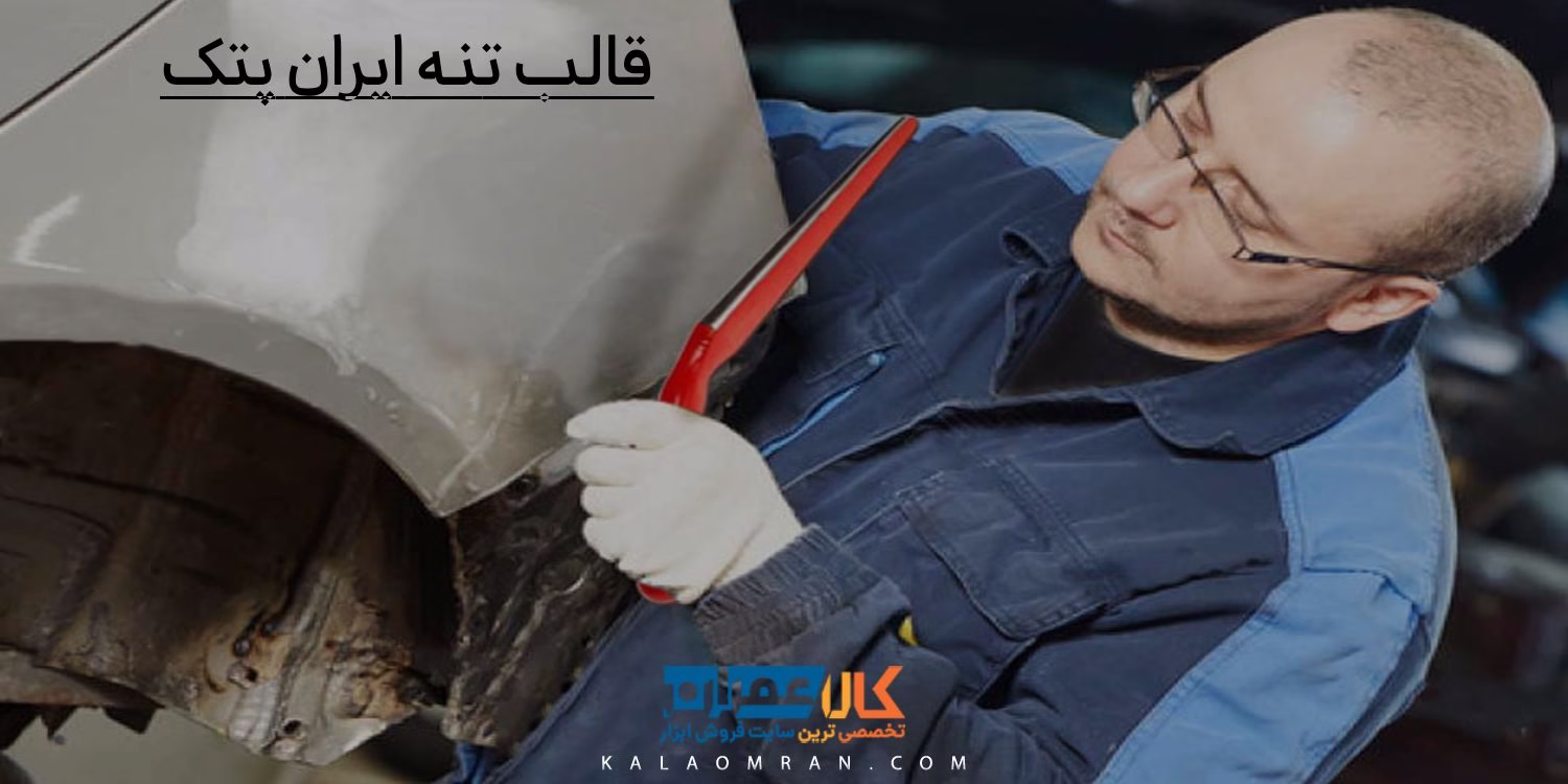 قالب تنه ایران پتک