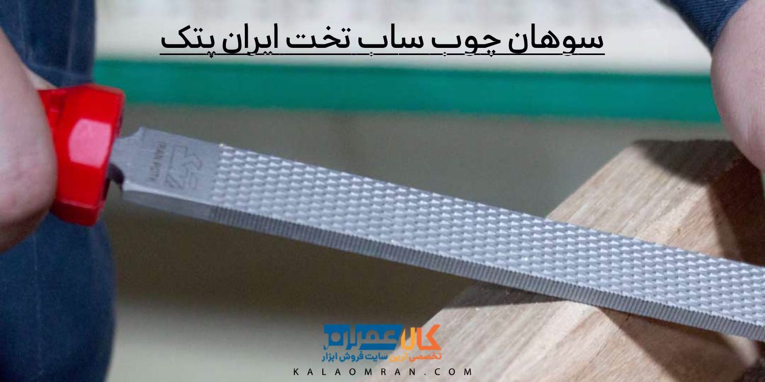 سوهان چوب ساب تخت ایران پتک