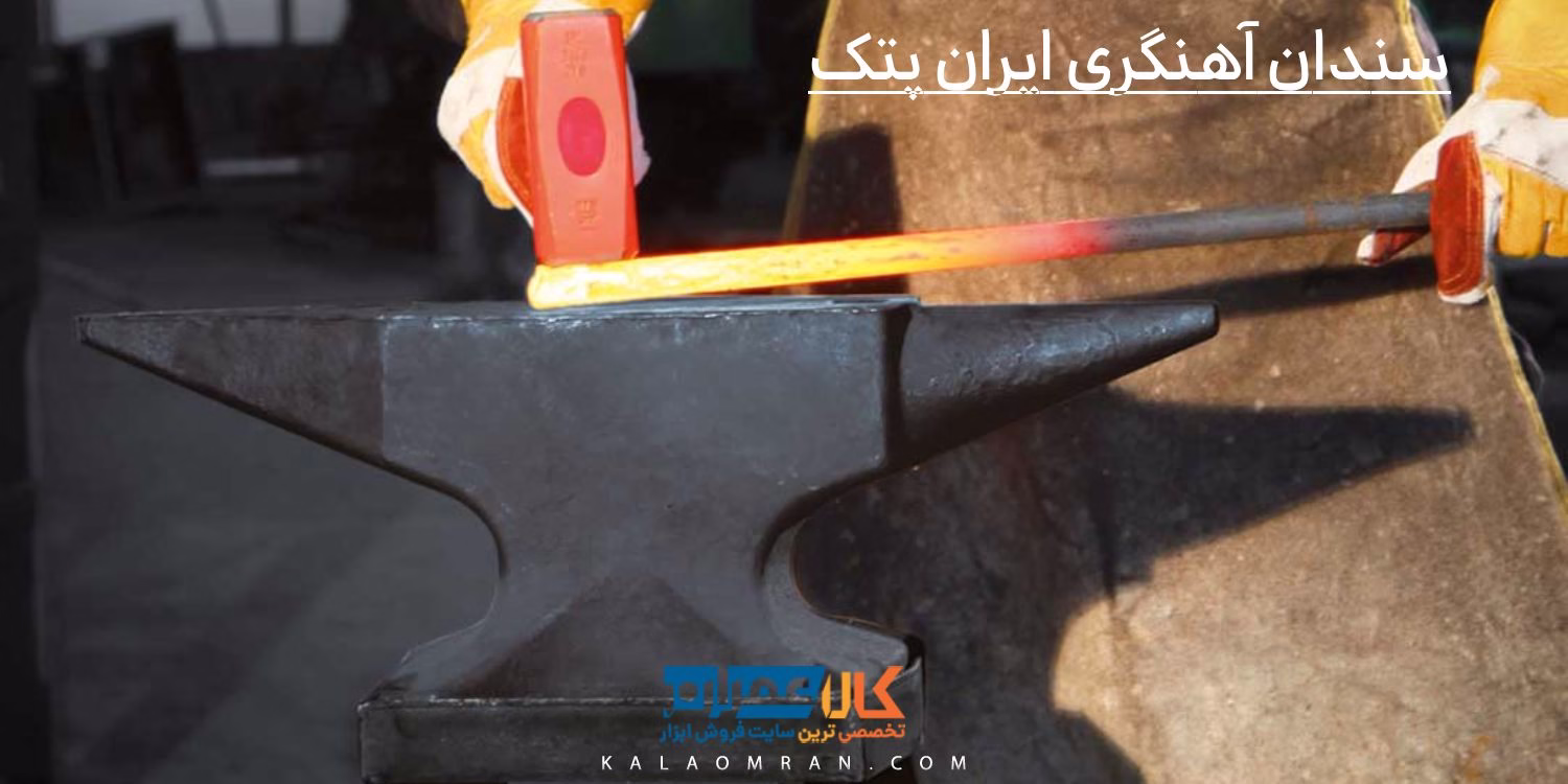 سندان آهنگری ایران پتک