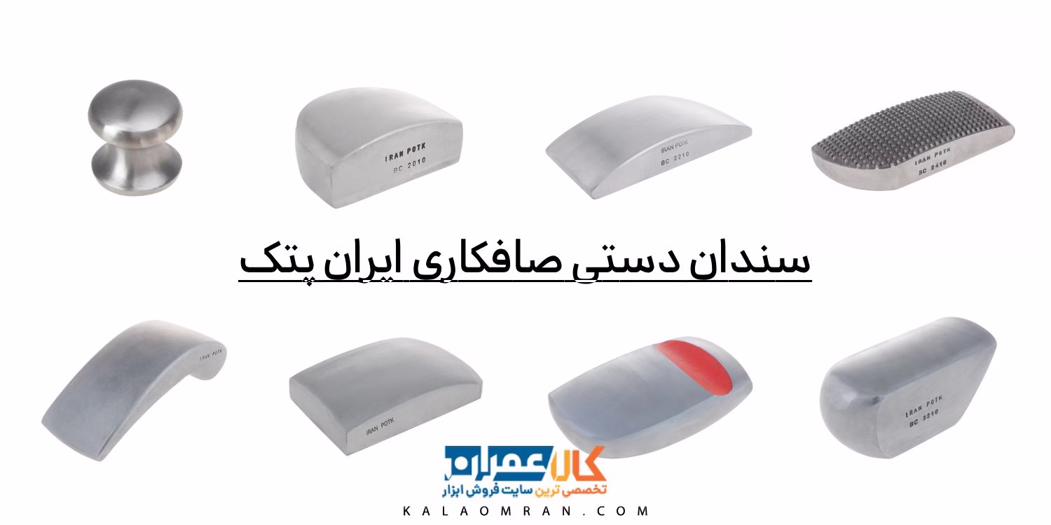 سندان دستی صافکاری ایران پتک