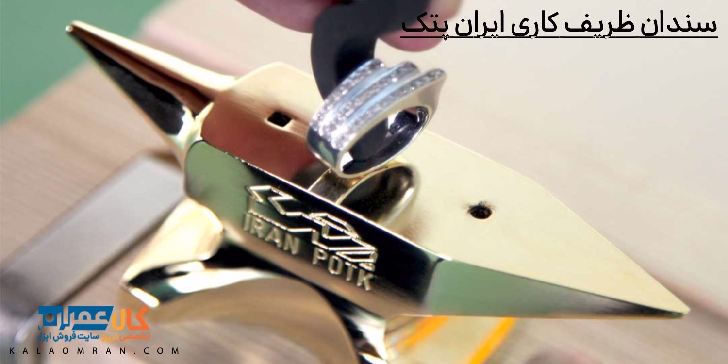 سندان ظریف کاری ایران پتک