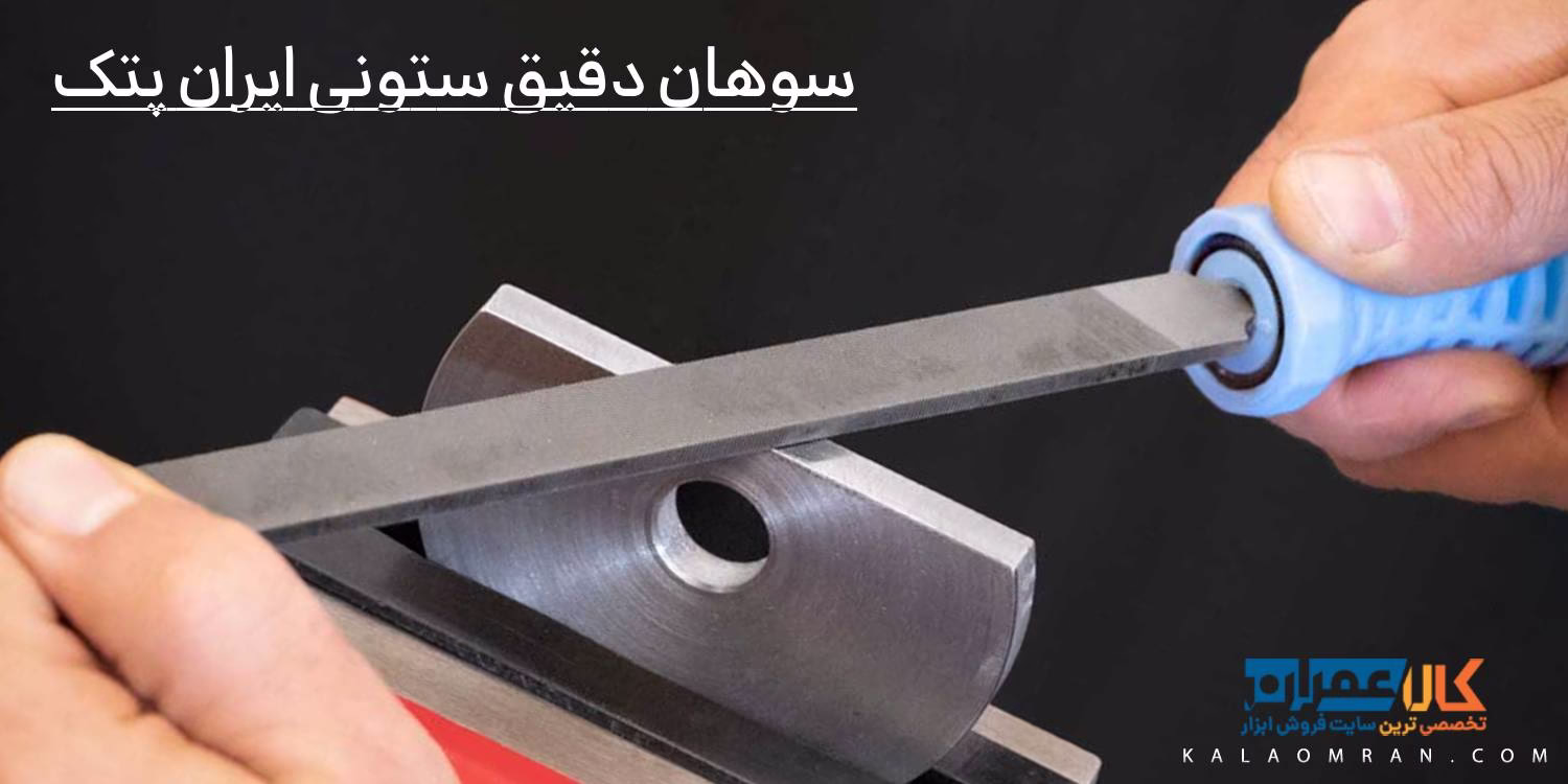 سوهان دقیق ستونی ایران پتک