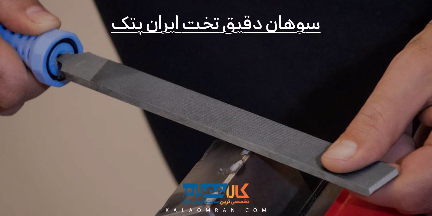 سوهان دقیق تخت ایران پتک