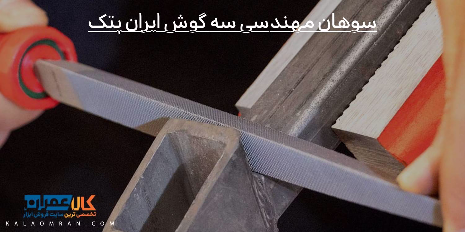 سوهان مهندسی سه گوش ایران پتک