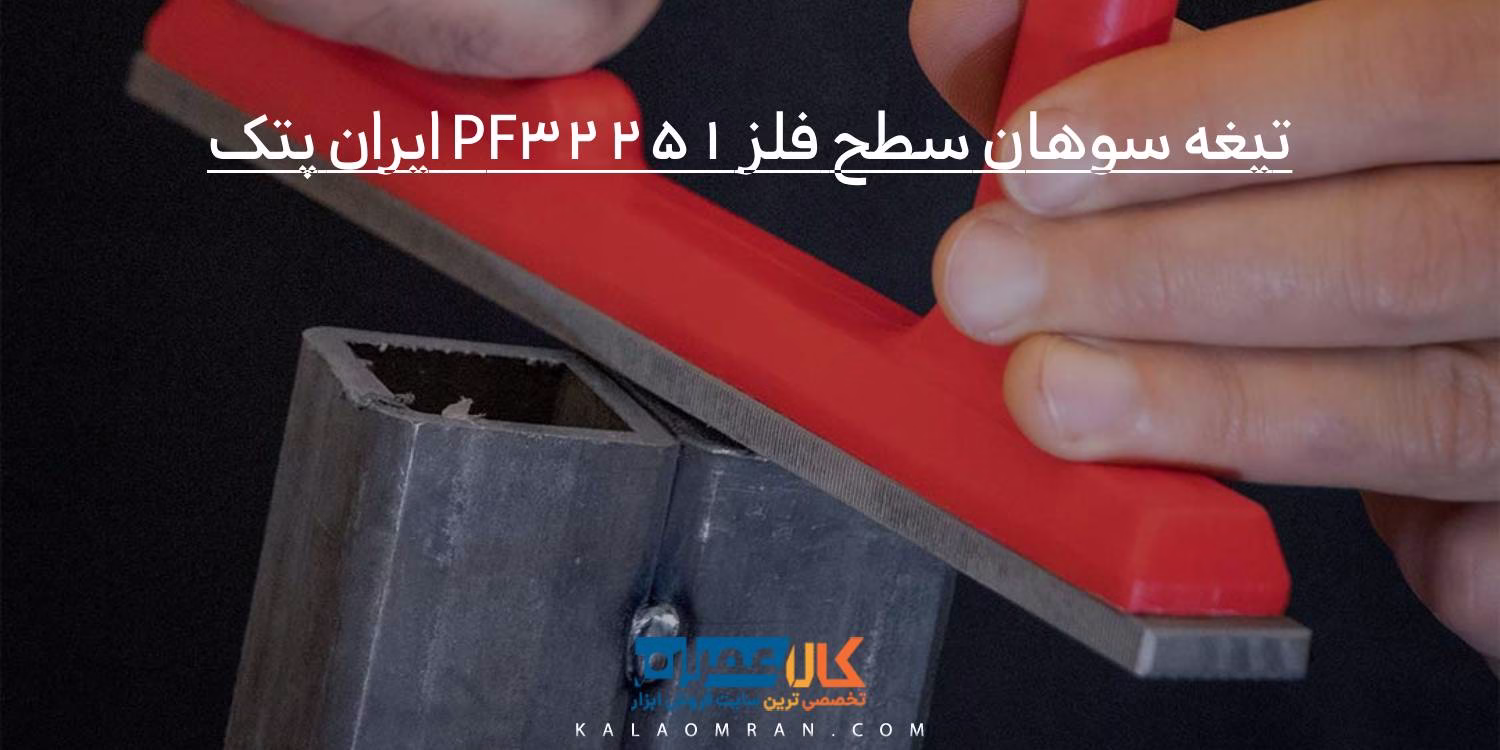 تیغه سوهان سطح فلز PF32251 ایران پتک