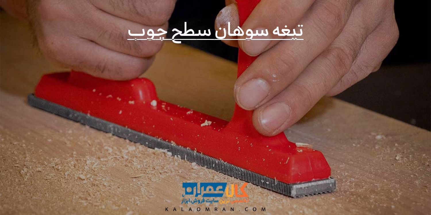 تیغه سوهان سطح چوب PF31251 ایران پتک